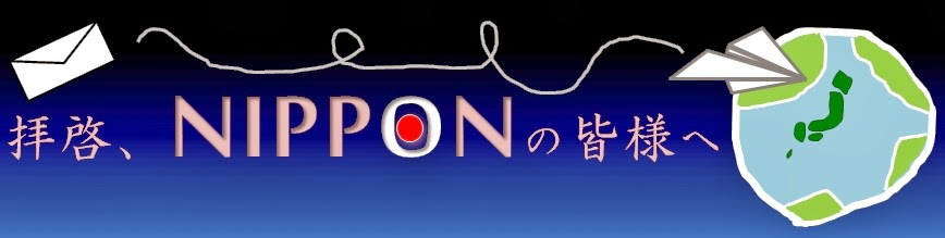 拝啓、NIPPONの皆様へ