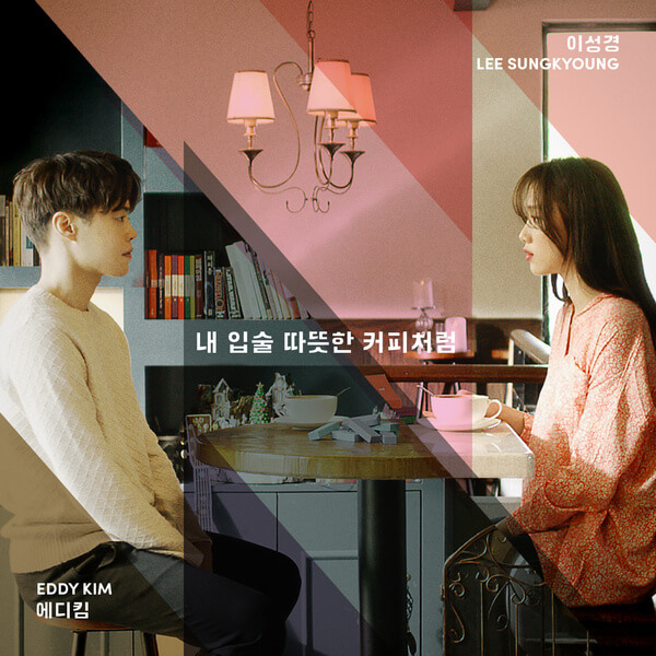 Eddy Kim, Lee Sung Kyung Sweet Kiss Like Coffee Lyrics LIRIK LAGU