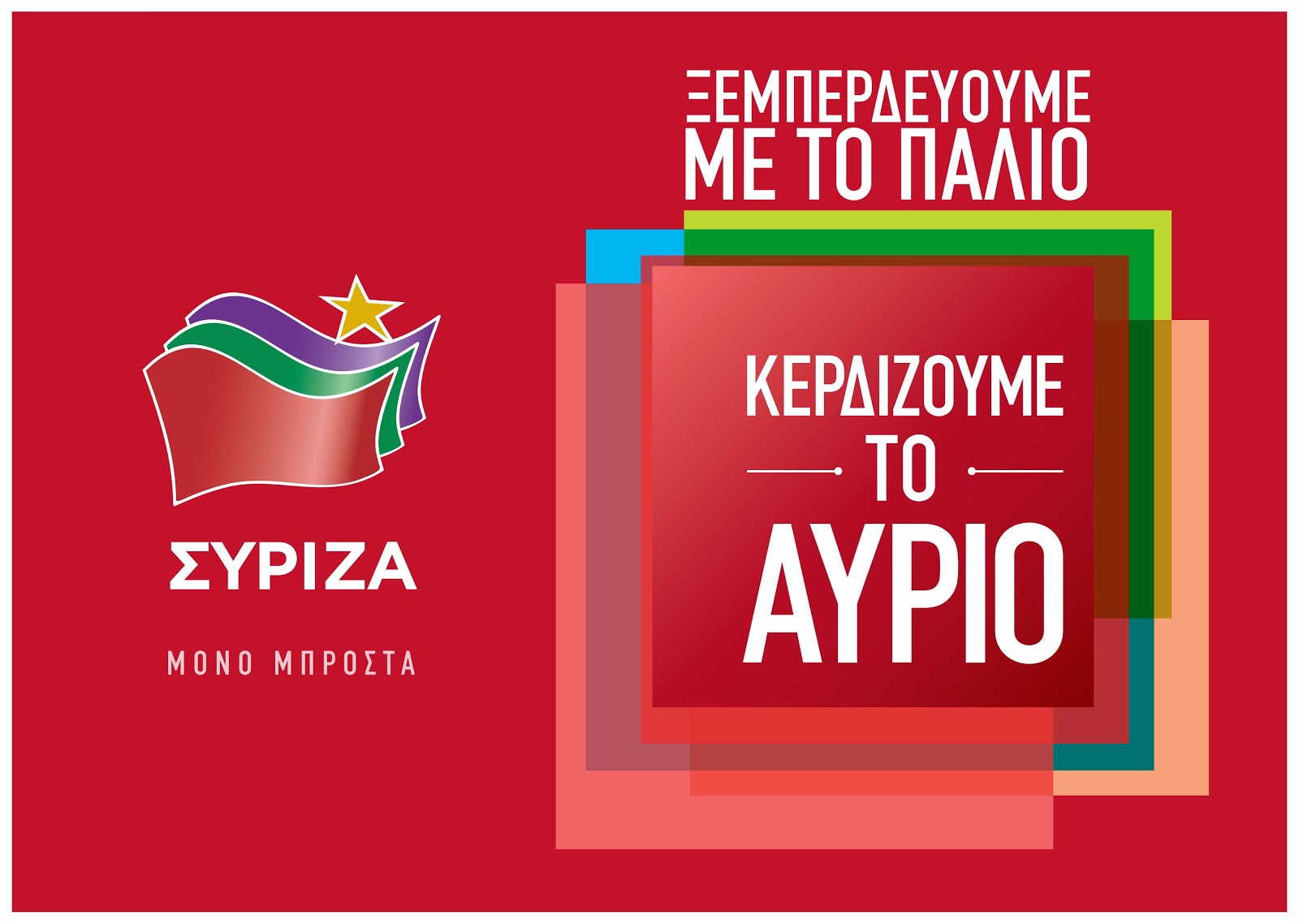 ΤΑ ΨΗΦΟΔΕΛΤΙΑ ΤΟΥ ΣΥΡΙΖΑ