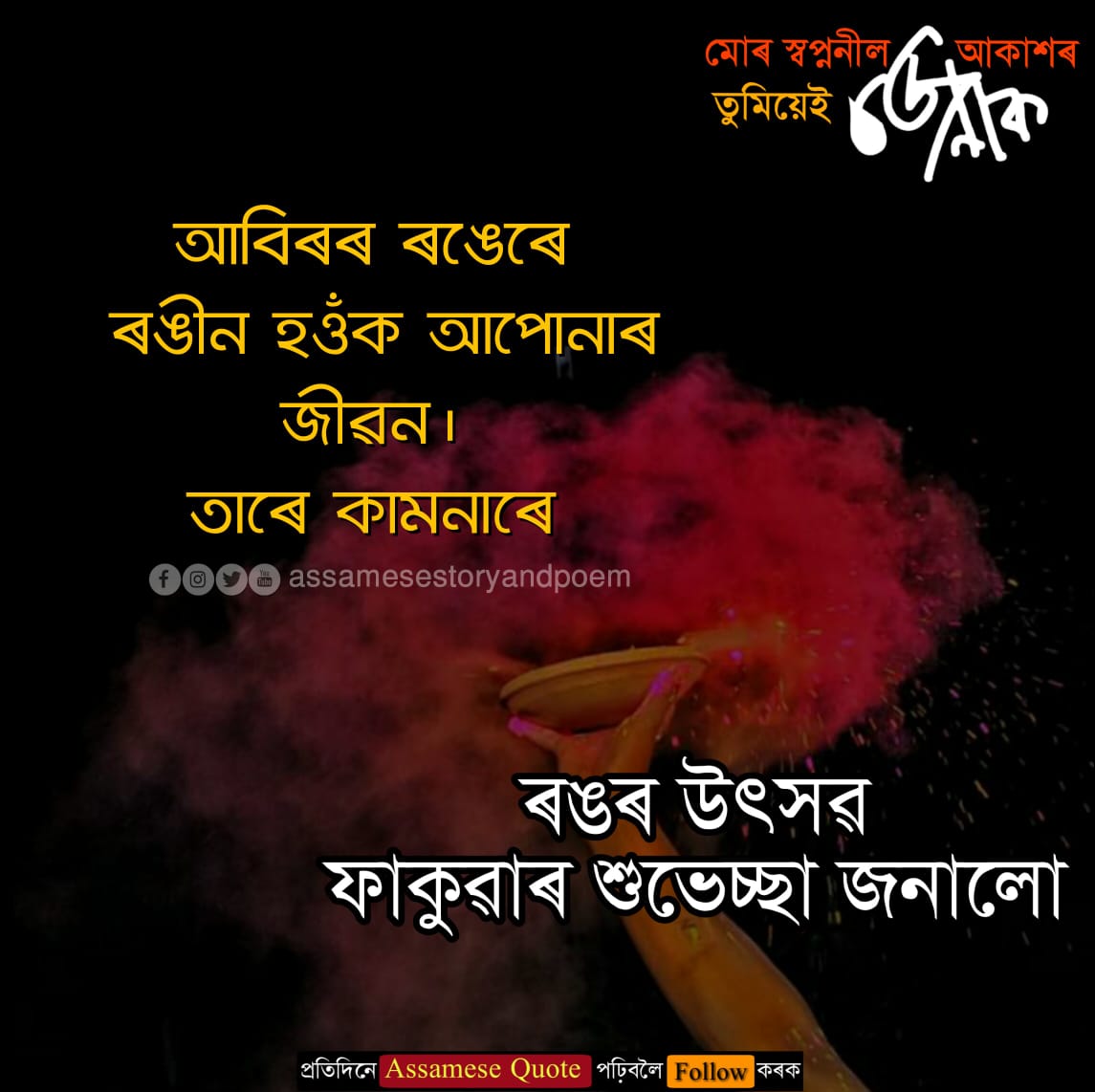 Happy Holi Assamese Quote Assamese Sms, Caption, Song Download - JonakAxom-  Assamese Quotes, Blogging , Business Ideas, Tips And Tricks