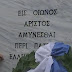 Β.Ηπειρος:Συγκίνηση στο στρατιωτικό κοιμητήριο στους Βουλιαράτες Εκκληση Γ.Σούρλα για τους άταφους  ήρωες 