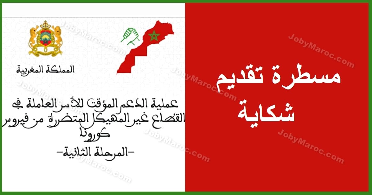 طريقة تقديم شكاية لمن لم يتوصل بالدعم للعاملين في القطاع الغير المهيكل طريقة تقديم شكاية لمن لم يتوصل بالدعم للعاملين في القطاع الغير المهيكل