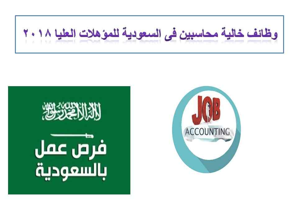 وظائف شاغرة في السعودية محاسبين