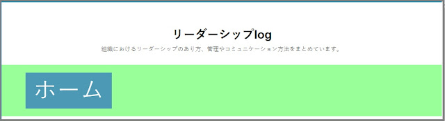 Bloggerで始める無料ブログ：「ヘッダーナビ」をカスタマイズする【無料ブログBloggerの使い方とカスタマイズ方法】