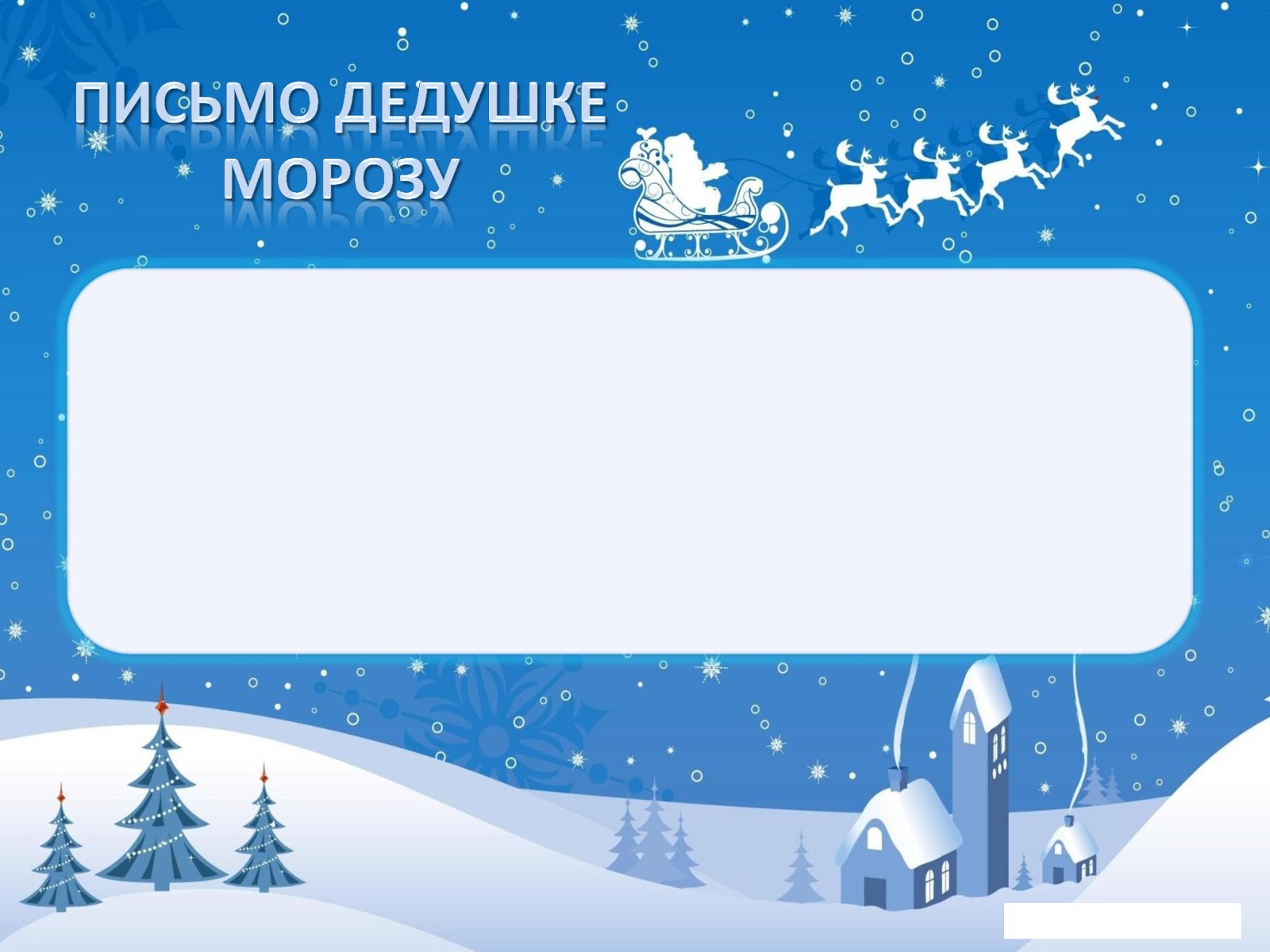 новогоднее письмо шаблон.