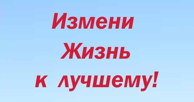 Картинки измени жизнь к лучшему, логиста