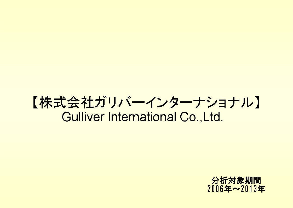 株式会社ガリバーインターナショナル