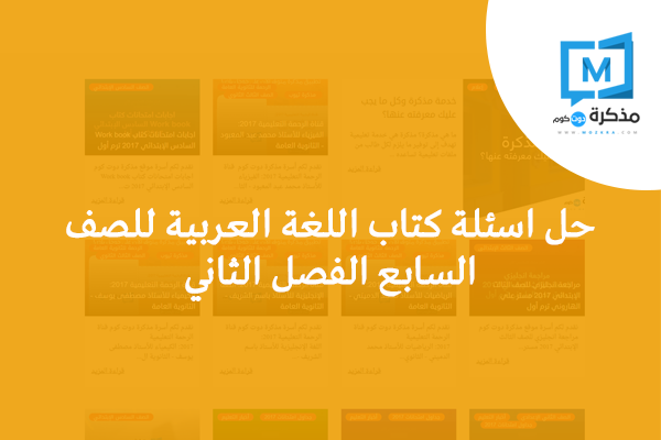 حل اسئلة كتاب اللغة العربية للصف السابع الفصل الثاني 