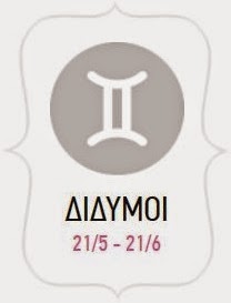 Δίδυμοι από το Α έως το Ω