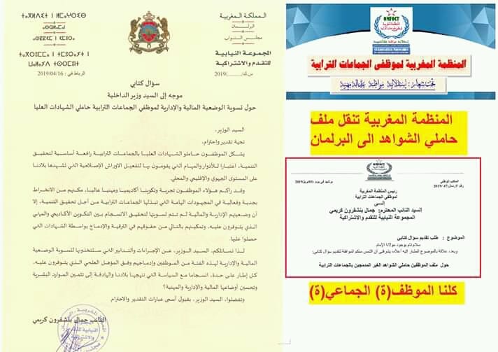 المنظمة تنقل ملف حاملي الشواهد الى البرلمان المغربي