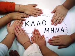 Μάρτιος: λαογραφία - παροιμίες- έθιμα - τραγούδια