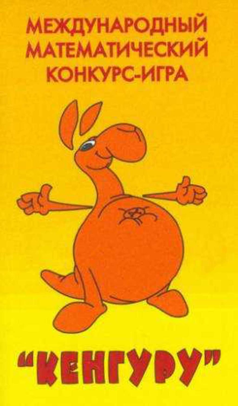 конкурс кенгуру 2024. математическая игра кенгуру. кенгуру конкурс. международный игровой конкурс по математике кенгуру. математическая игра кенгуру.