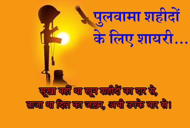 शहीद जवान शायरी शहीद जवान शायरी