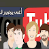 افضل 10 يوتيوبرز دخلا للارباح لعام 2017