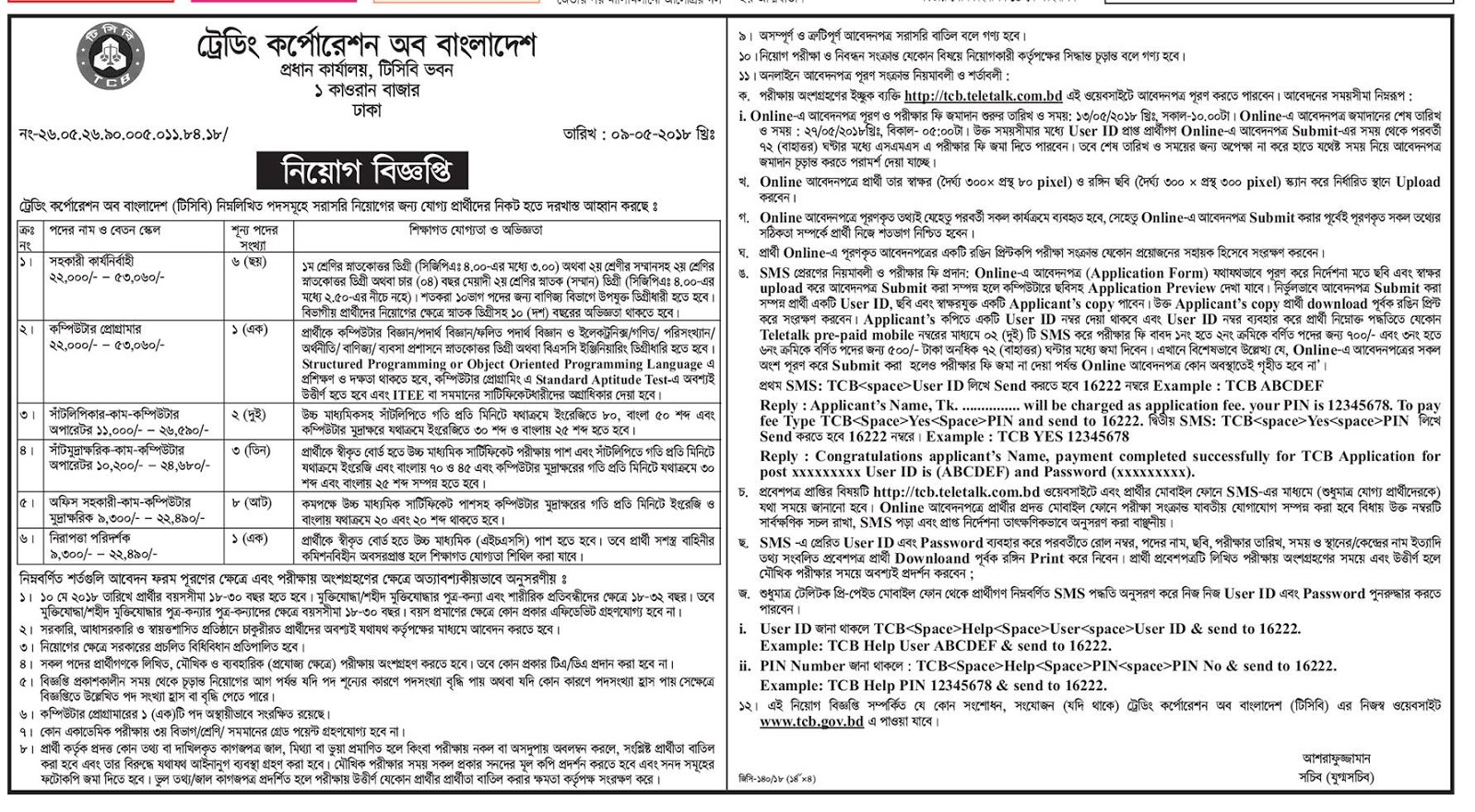 Trading Corporation of Bangladesh (TCB) Job Circular 2018