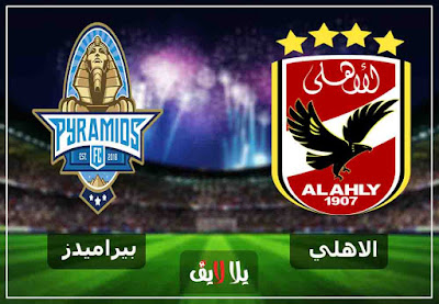 مشاهدة مباراة الاهلي وبيراميدز بث مباشر اليوم مشاهدة مباراة الاهلي وبيراميدز بث مباشر اليوم