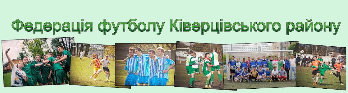 Федерація футболу Ківерцівського району