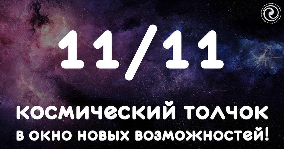 Что значит 11 в нумерологии. 11:11 Нумерология. Дата 11.11. 11.11 Дата рождения. Космический толчок.