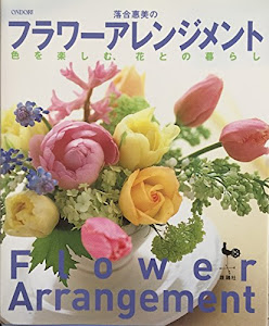 落合恵美のフラワーアレンジメント―色を楽しむ、花との暮らし