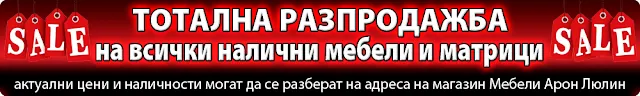 aron- Тотална Разпродажба на всички налични мебели и матраци 