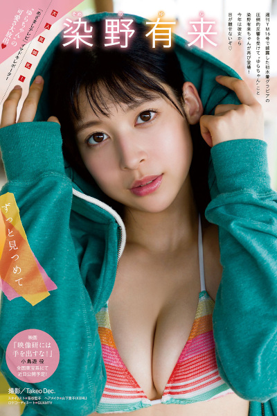 Yura Someno 染野有来, Young Magazine 2020 No.30 (ヤングマガジン 2020年30号)