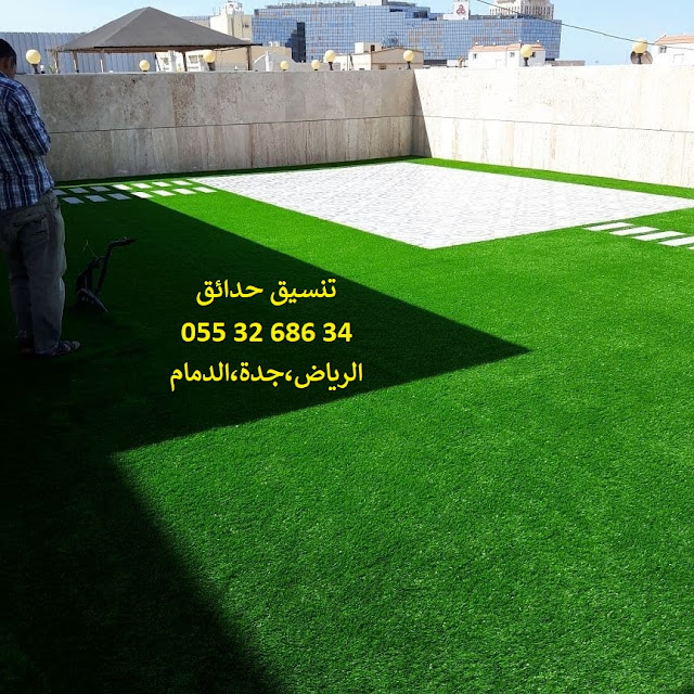 تنسيق حدائق عشب صناعي عشب جداري الرياض جدة الدمام 0553268634