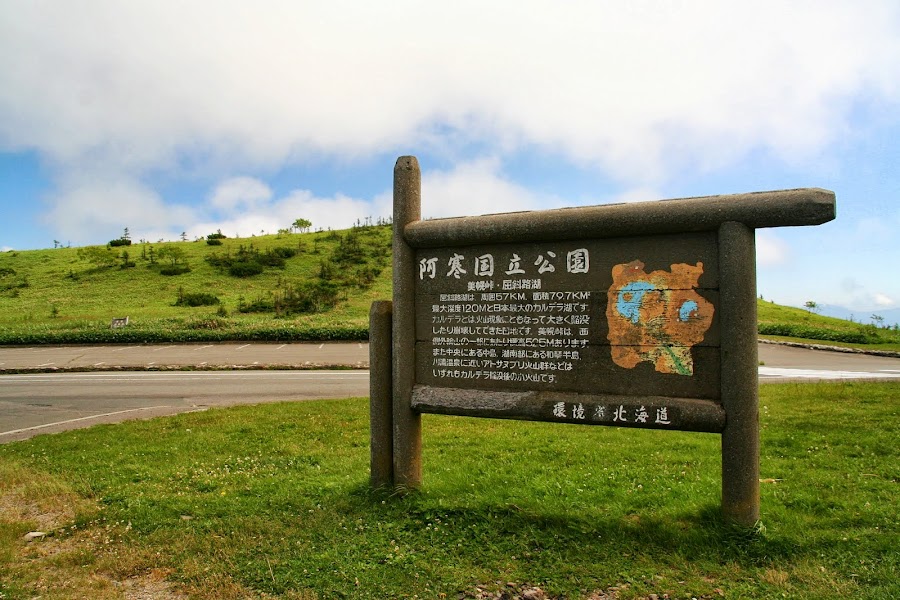 日本北海道 屈斜路湖 道中有湖 湖中有島 阿舍的精彩生活