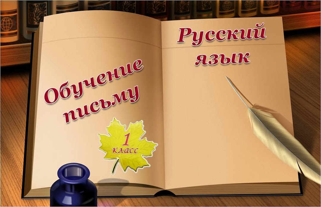 Обученик письму и Русский язык