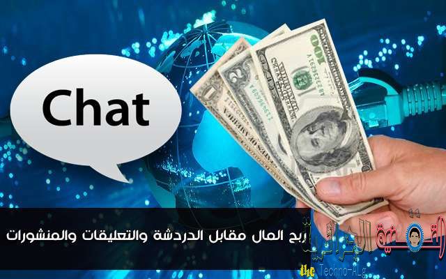 اربح المال من خلال الدردشة والتعليقات والمنشورات مع مواقع شبيهة للفيسبوك - الربح من الانترنت 