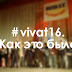 #vivat16. Как это было