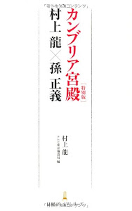 カンブリア宮殿特別版村上龍×孫正義 日経プレミアシリーズ