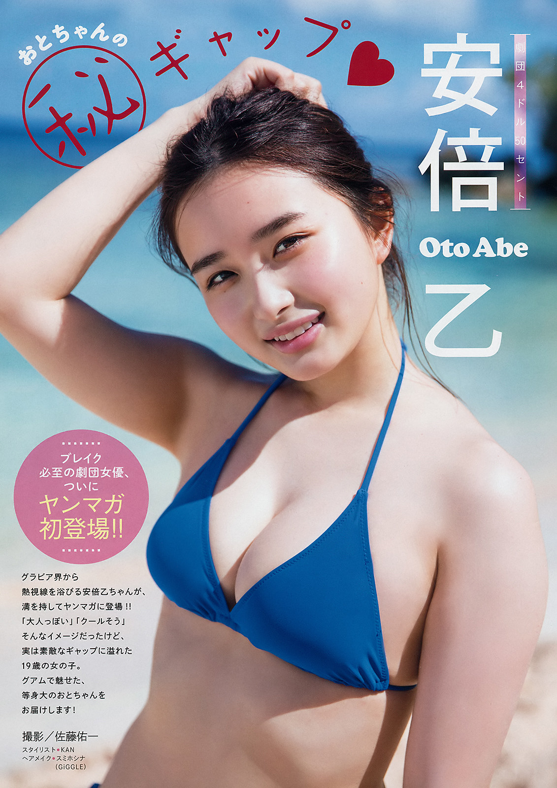 Oto Abe 安倍乙, Young Magazine 2019 No.34 (ヤングマガジン 2019年34号)