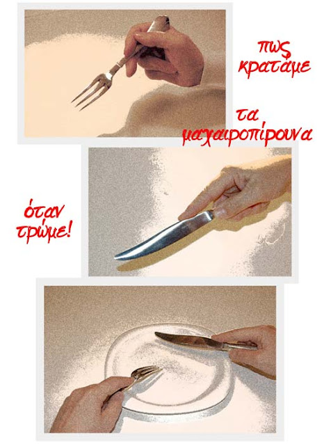 Savoir vivre: λάθη που κάνουμε στο τραπέζι
