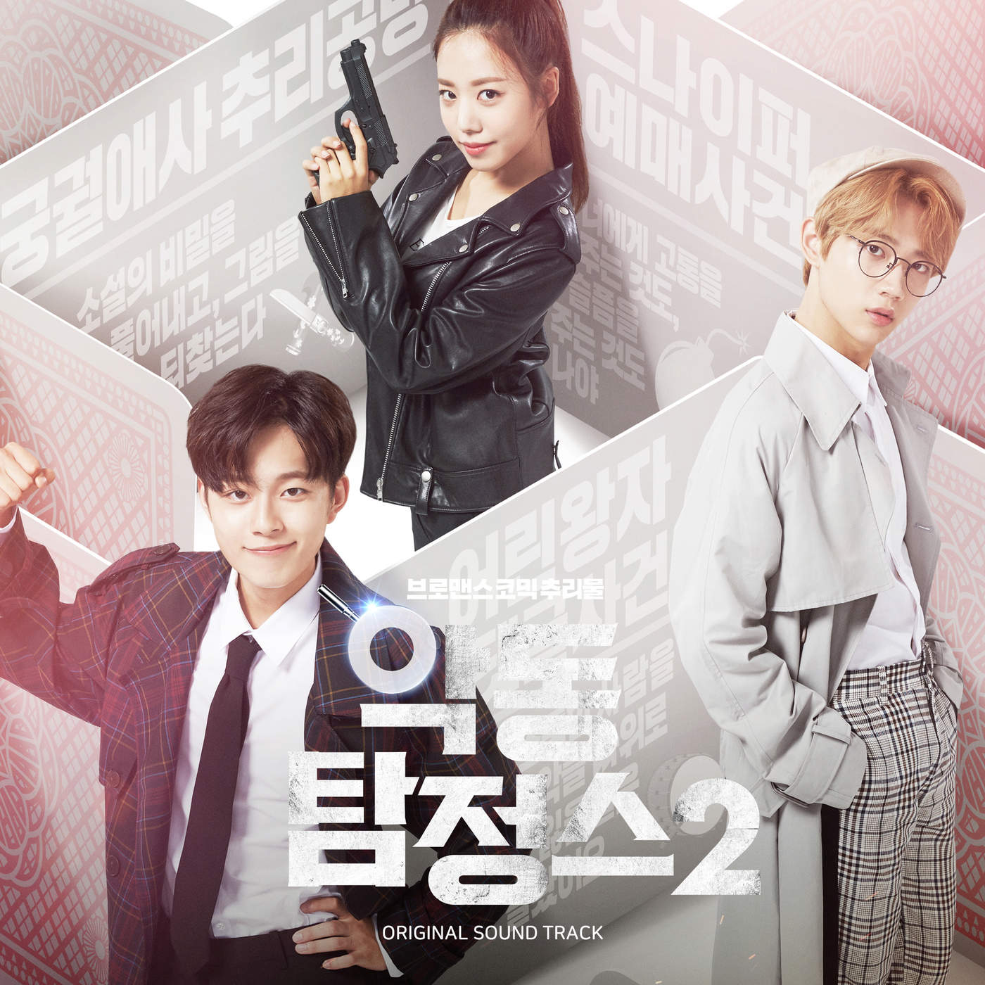 Jo Eun Ae & CHOI SANG YEOP – Rebel Detectives2 OST