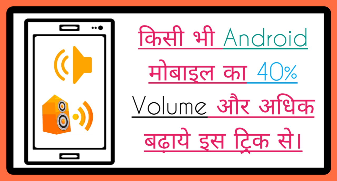 Android Phone ka Maximum Volume Kaise Badaye/ Increase Kaise Kre?