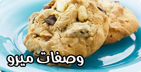  كوكيز زبده الفول السوداني مع السوداني والشوكولاته