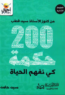 200 حكمة كي نفهم الحياة