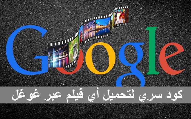 تعرف على كود سري في غوغل لتحميل أي فيلم تريده بضغطة زر واحدة
