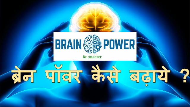 Brain Power How to increase brain power