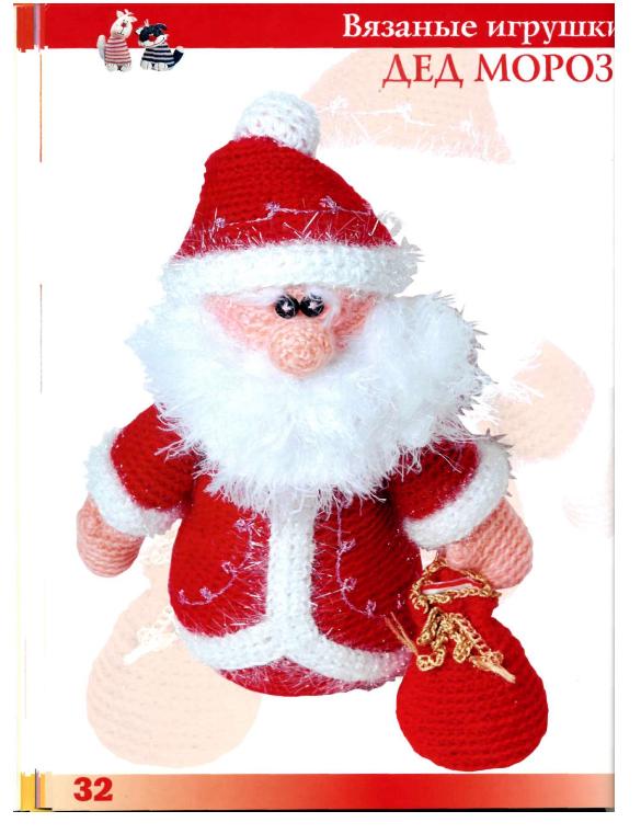 Амигуруми дед мороз схема. Вязаная игрушка дед Мороз. Вязание крючком игрушки дед Мороз. Дед Мороз амигуруми крючком. Бычок дед Мороз крючком.