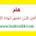 هام للمترشحين الذين تنقصهم شهادة الإجازة