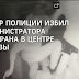 Полицейский жестоко избил девушку в Москве(ВИДЕО 18+)
