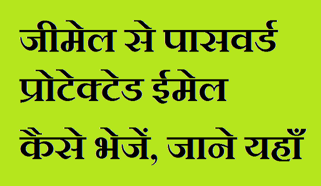 Gmail se password protected email kaise bheje Gmail se password protected email kaise bheje