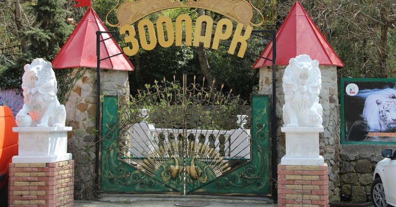 Зоопарк поляна сказок в ялте