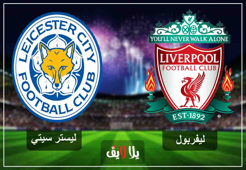 رابط اتش دي مشاهدة مباراة ليفربول وليستر سيتي بث مباشر اليوم 30-1-2019 في البريميرليج رابط اتش دي مشاهدة مباراة ليفربول وليستر سيتي بث مباشر اليوم 30-1-2019 في البريميرليج
