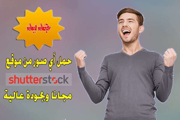 سارع الأن وحمل مجانا جميع الصورة المدفوعة من موقع Shutterstock المشهور بدون علامة مائية وبجودة عالية