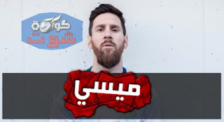 شاهد ميسى يظهر بقميص الأرجنتين الجديد قبل مواجهتى فنزويلا والمغرب