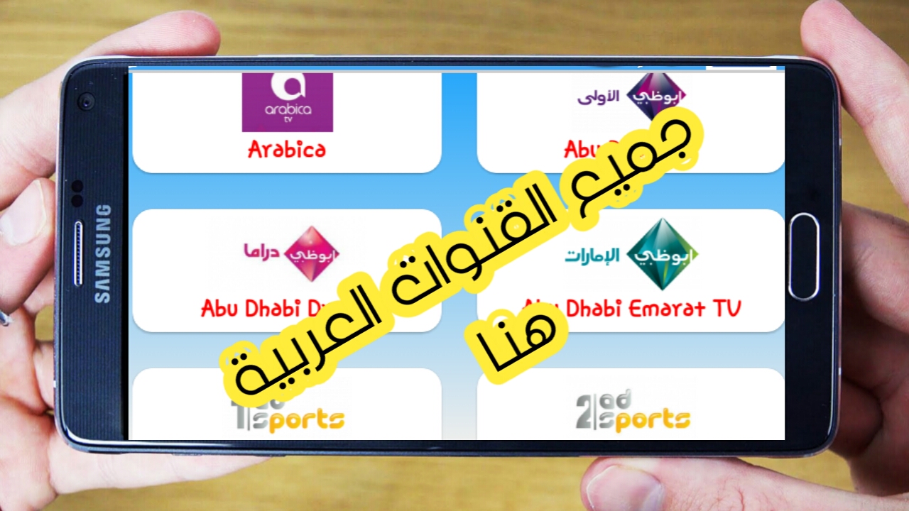 تطبيق عربي رهيب لمشاهدة القنوات العربية بالمجان