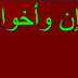 دروس التراكيب:إن و أخواتها المستوى الثالث و الرابع و الخامس و السادس دروس التراكيب:إن و أخواتها المستوى الثالث و الرابع و الخامس و السادس