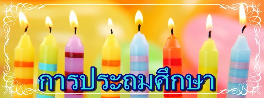 การประถมศึกษา